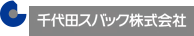千代田スバック株式会社