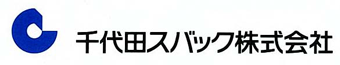 千代田スバックは、「田町きよたビル」「田町CKビル」を柱として複数の自社ビル経営を行うほか、不動産開発、ビル開発、各種営繕工事、オフィス販売など幅広く事業を展開していきます。
