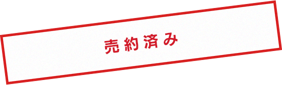 完売しました