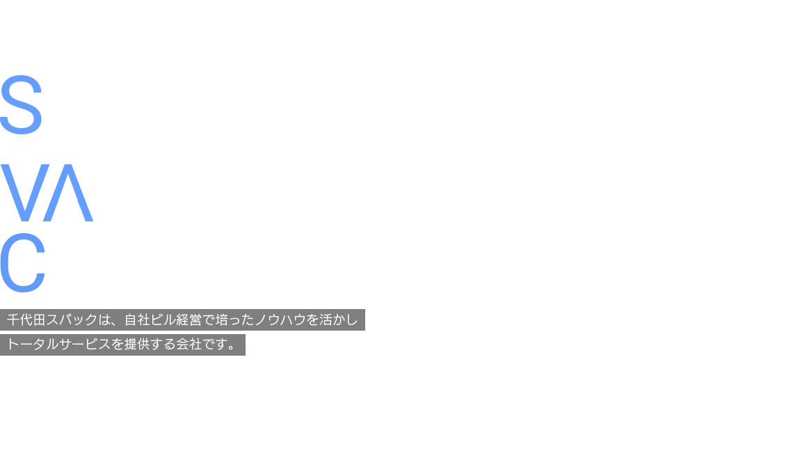 千代田スバックは、自社ビル経営で培ったノウハウを活かし トータルサービスを提供する会社です。